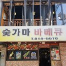 숯가마바베큐치킨