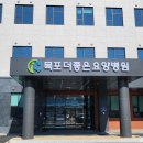 목포더좋은요양병원 이미지