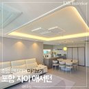 대평세륭아파트앞 | 포항 자이 애서턴 입주 준비 조명 인테리어 미리보기 : 우물천장 실링팬 설치 간접조명 시공｜DR조명