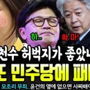 [디스패치 단독]‘김건희는 이천수의 허벅지가 좋았나?’..또 민주당에 패배 한 한동훈ㅋㅋㅋ 이미지