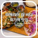 비다 | 회기역 맛집 따께리아 라 비다 내돈내산 후기