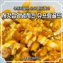 처갓집 슈프림골드 순살 내돈내산 솔직후기, 재주문 각