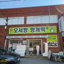 오서방망개떡 이미지