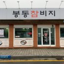 봉동참비지 이미지