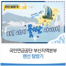 [공유] &lt;부산지역본부 이야기 #1&gt; 국민연금공단 부산지역본부를 소개합니다 !