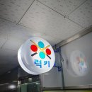 한일당구장 이미지