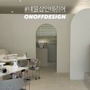 울산 네일샵 인테리어 : 깔끔+모던 리클라이너 프리미엄 네일샵[온오프디자인]