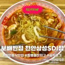 싱싱반점 | 천안 짬뽕 맛집 | 보배반점 삼성SDI점, 서울보다 진한 불맛 중식당 솔직후기