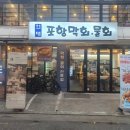 포항막회 이미지