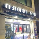 타코야끼 in 문어 이미지