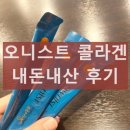 오니스트 콜라겐 내돈내산 후기 효과 부작용 섭취방법
