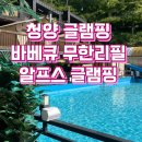 청양글램핑 고기무한리필 글램핑 가성비좋은 알프스글램핑