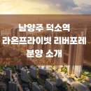 더샵스타리버부동산공인중개사사무소 | 남양주 덕소역 라온프라이빗 리버포레 분양ㅣ규제없는 투자처