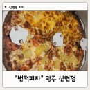 번쩍피자 | 신현동 피자 맛있는 반반 피자 번쩍피자 광주신현점 배달 후기