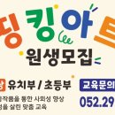띵킹아트미술교습소 - 중구 종가로 668-9 | 띵킹아트미술교습소