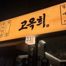 WR(부산광역시 북구)-[화명대로]-상-10 | 부산 화명동 외식 회식장소 추천 고옥희 구워주는 고기집