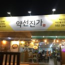 약선진가 이미지