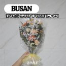 캘리그라피(저녁) | 꽃담은글 광안리점 24시 꽃집 캘리그라피 레터링 꽃다발 후기