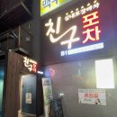 친구포차 네이버블로그
