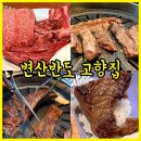 변산반도 고향집