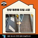 하나타일공구 | 안양 평촌동 타일 시공 베란다 바닥 들뜸 비용 절감 후기