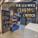 명인옷수선 - 강남구 선릉로129길 5 | [내돈내산] 맞춤남성예복점 - 라비첸토 방문 후기 (계약O)