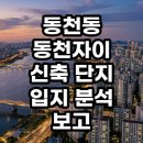 동천체육공원 | 용인 수지 동천동 동천자이 임장 후기 신축 대단지 입지 분석과 투자 가치 총정리