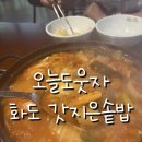 오늘도웃자화도(갓지은솥밥)