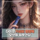 천연면역건강식품 | 다이소 영양제 추천! 오브맘 피부 건강 & 면역 톡톡, 가성비 끝판왕 건강기능식품 솔직 후기