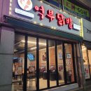 억부닭발 이미지