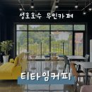 티타임 성호호수점 | 이천 성호호수 카페 : 티타임커피 저수지 뷰 대형 무인카페