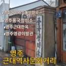 시온건축설비 | 영주 근대역사문화거리 영주 아이와 가볼만한 곳