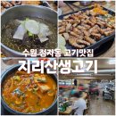 지리산생고기 | 로컬 감성지리는 수원 정자동 고기집 지리산 생고기 (내돈내산)