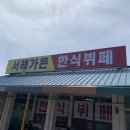 가든한식뷔페 이미지