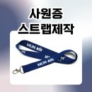 정석기업 | 기업 맞춤 제작의 정석, 고급스럽게 완성한 사원증스트랩제작 후기