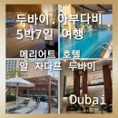 두바이호텔 | [두바이.아부다비 5박7일 여행]메리어트 호텔 알 자다프 두바이 솔직후기