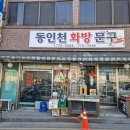 동인천화방문구