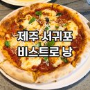 화순로 | 제주 비스트로낭 산방산 근처 파스타 및 수제 도우 피자 내돈내산 후기(아기의자와 식기가 있는 곳)