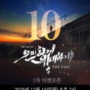 2620 | 뮤지컬 은밀하게 위대하게 10주년 공연 1차 티켓 오픈 취켓팅 예매 대기ㅣ티켓 가격 할인 NOL 씨어터...