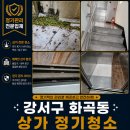 클린승강기 | 강서구 화곡동 계단청소 후기, 건물 첫인상이 달라졌습니다