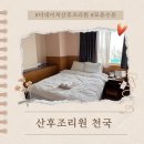 두레약국 | [출산기록]평택고덕송탄, 더네이처 산후조리원 이용후기, 조리원천국