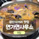 세븐일레븐인천검단본점 | 인천 검단사거리역 맛집 면가 면사무소 내돈내산 후기