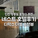 이마트24 거잠포선착장점 | 인천 영종도 호캉스 추천 네스트 호텔 디럭스 더블 오션뷰, 룸서비스 후기 (Deluxe Double Seaside View)