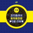 피자플래넷 효자효천점 5월 리뷰