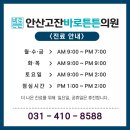 안산고잔바로튼튼의원 이미지