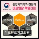 미포인트치과의원 네이버블로그