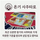 [백석]마음 공부가 되는 타로 | 따뜻한 기운이 머무는 곳 온기 사주 타로