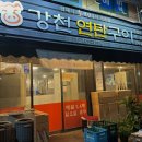 군산 나운동 추억의 고기집 &#34;강천연탄구이&#34; 후기