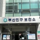 부산진구보건소 이미지