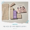 웰컴준 | 디마프 웰컴키트 솔직후기｜겨울 속건조 잡아준 기초 3종